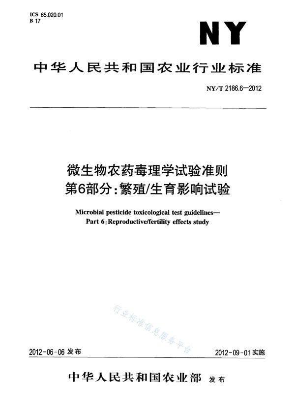 微生物农药毒理学试验准则第6部分：繁殖/生育影响试验 (NY/T 2186.6-2012)