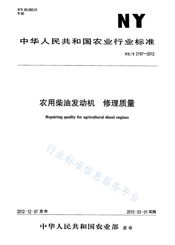 农用柴油发动机 修理质量 (NY/T 2197-2012)