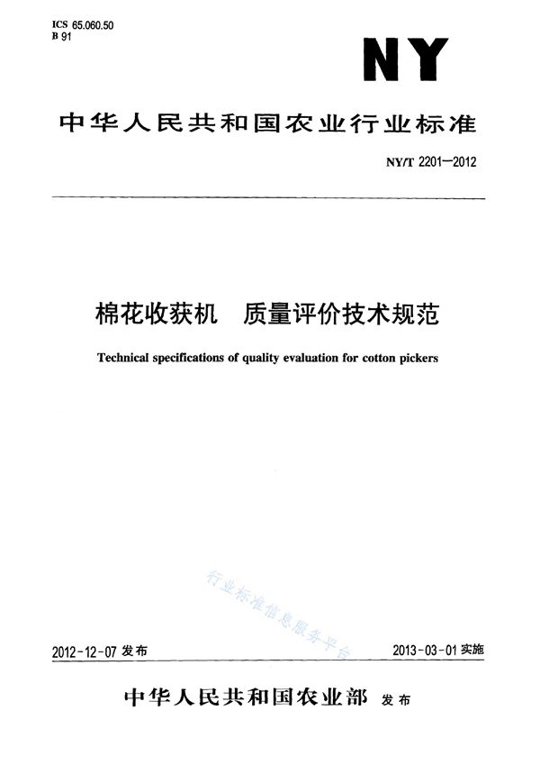 棉花收获机 质量评价技术规范 (NY/T 2201-2012)