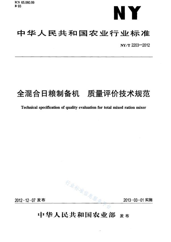 全混合日粮制备机 质量评价技术规范 (NY/T 2203-2012)