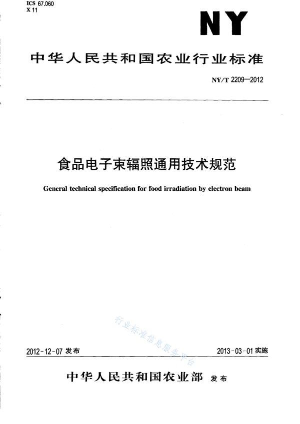 食品电子束辐照通用技术规范 (NY/T 2209-2012)