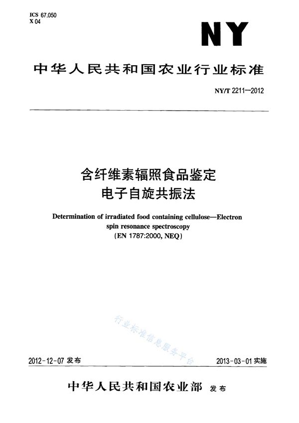 含纤维素辐照食品的鉴定 电子自旋共振法 (NY/T 2211-2012)