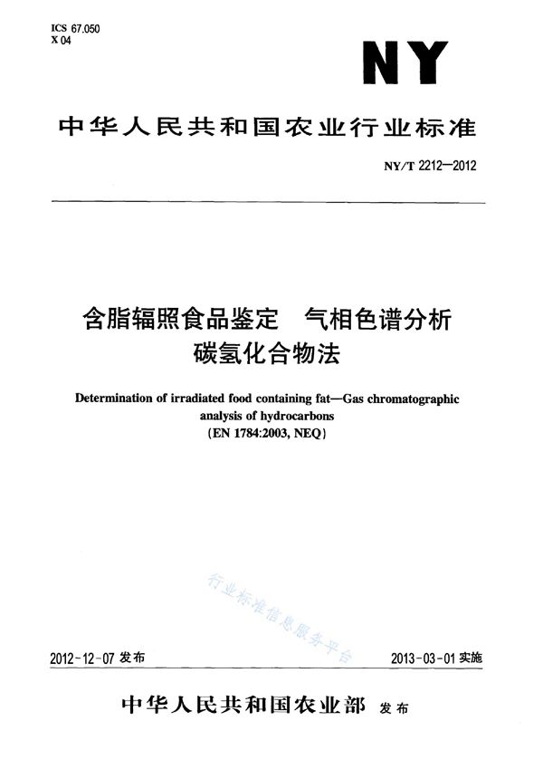 含脂辐照食品的鉴定 气相色谱分析碳氢化合物法 (NY/T 2212-2012)