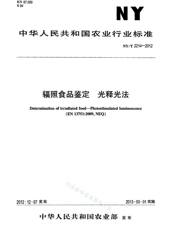 辐照食品鉴定 光释光法（筛选法） (NY/T 2214-2012)