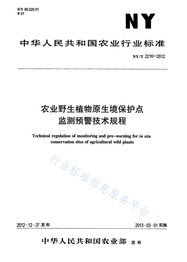 农业野生植物原生境保护点 监测预警技术规程 (NY/T 2216-2012)