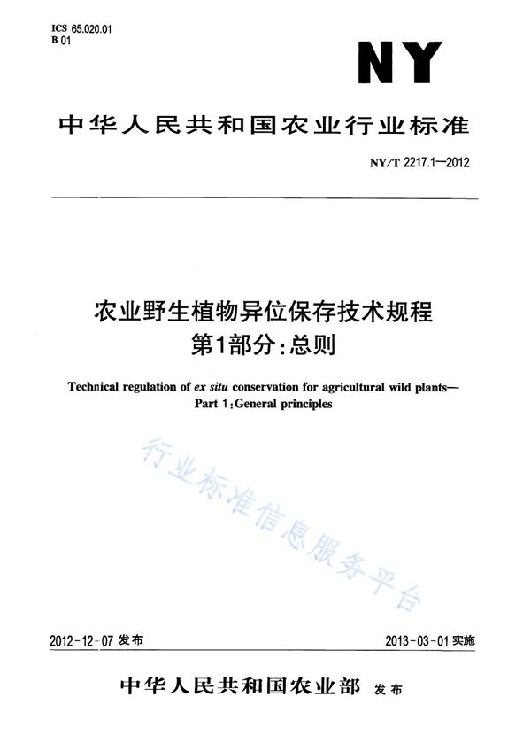 农业野生植物异位保存技术规程 第1部分：总则 (NY/T 2217.1-2012)