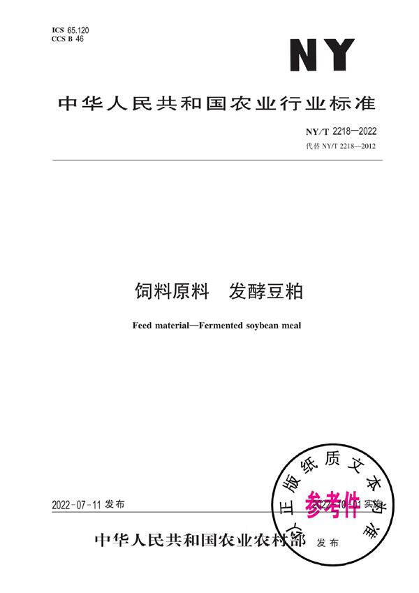 饲料原料 发酵豆粕 (NY/T 2218-2022)