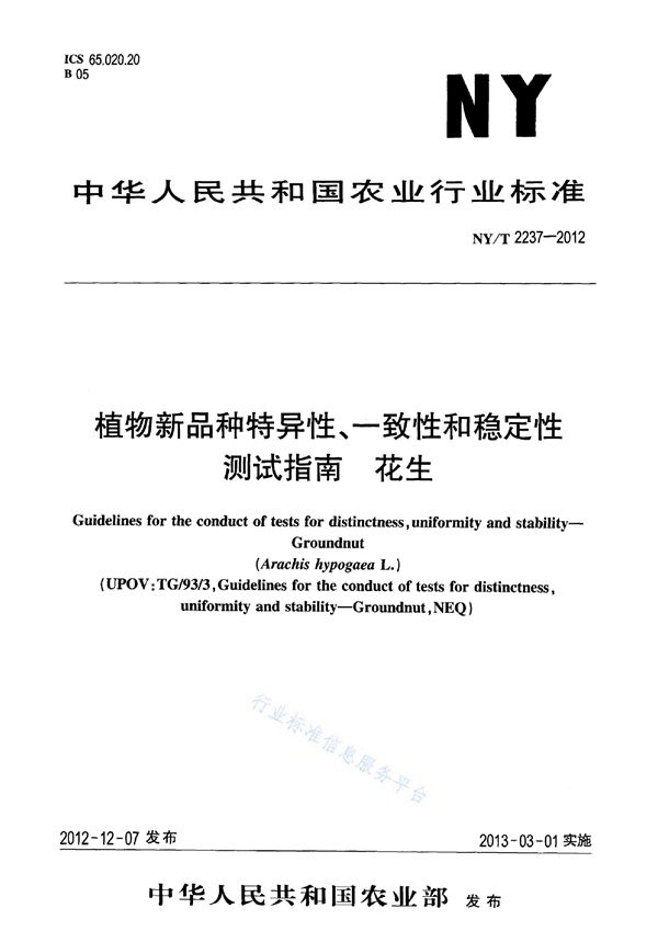 植物新品种特异性、一致性和稳定性测试指南 花生 (NY/T 2237-2012)