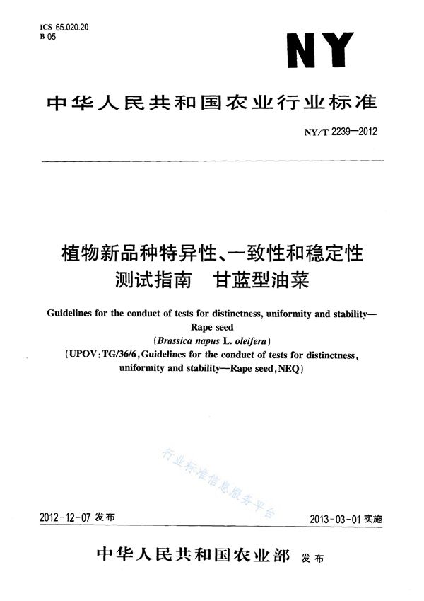 植物新品种特异性、一致性和稳定性测试指南 甘蓝型油菜 (NY/T 2239-2012)