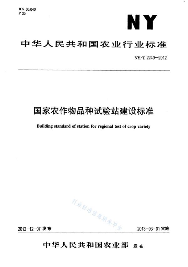 国家农作物品种试验站建设标准 (NY/T 2240-2012)