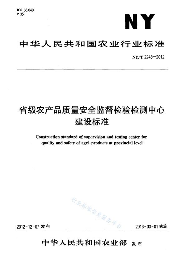 省级农产品质量安全监督检验检测中心建设标准 (NY/T 2243-2012)