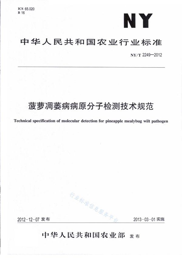 菠萝凋萎病病原分子检测技术规范 (NY/T 2249-2012)