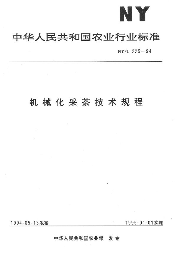 机械化采茶技术规程 (NY/T 225-1994)