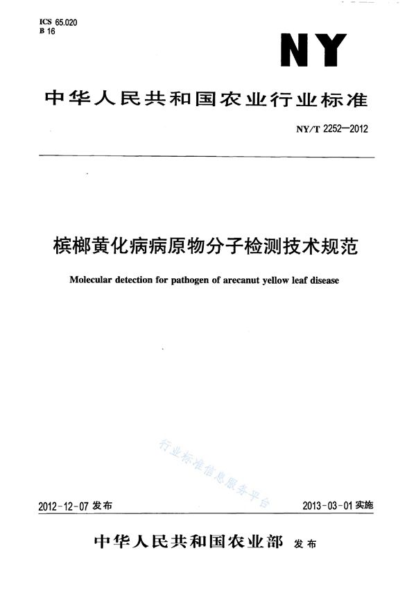 槟榔黄化病病原物分子检测技术规范 (NY/T 2252-2012)