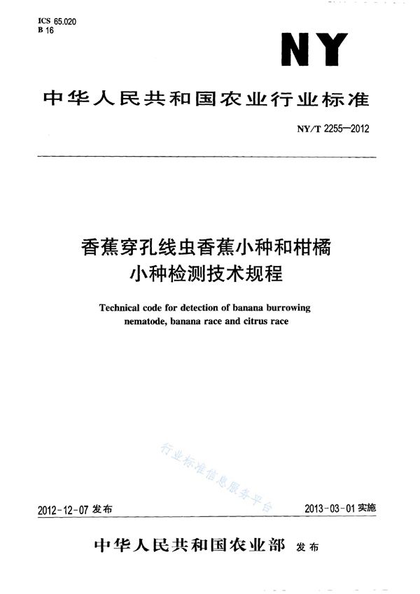 香蕉穿孔线虫香蕉小种和柑橘小种检测技术规程 (NY/T 2255-2012)