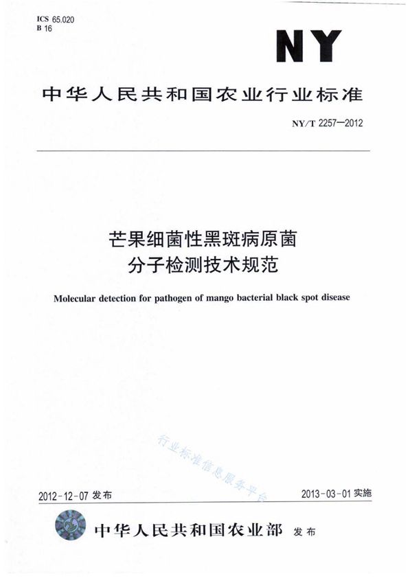 芒果细菌性黑斑病原菌分子检测技术规范 (NY/T 2257-2012)