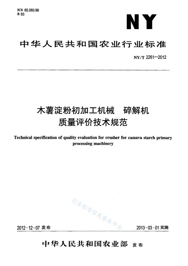 木薯淀粉初加工机械 碎解机 质量评价技术规范 (NY/T 2261-2012)