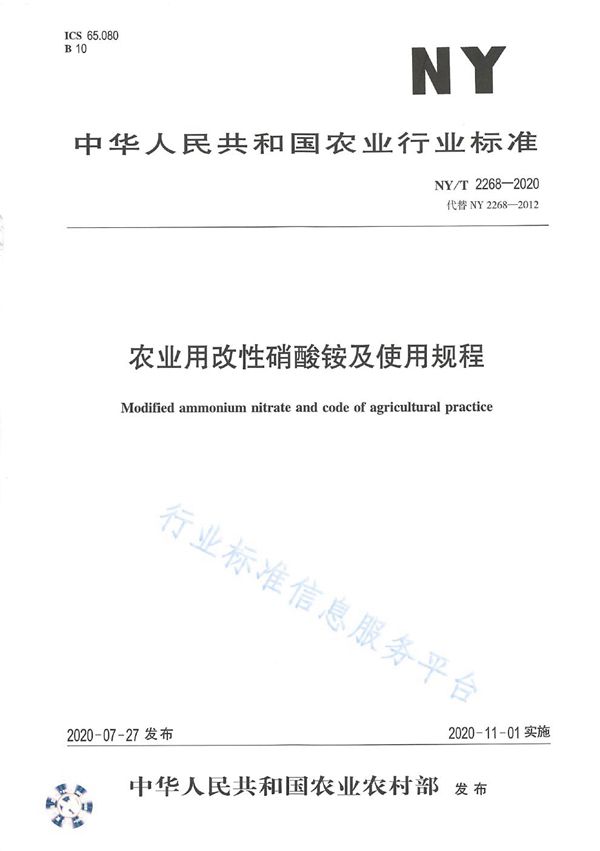 农业用改性硝酸铵及使用规程 (NY/T 2268-2020)