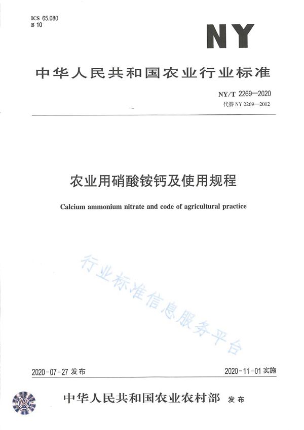 农业用硝酸铵钙及使用规程 (NY/T 2269-2020)