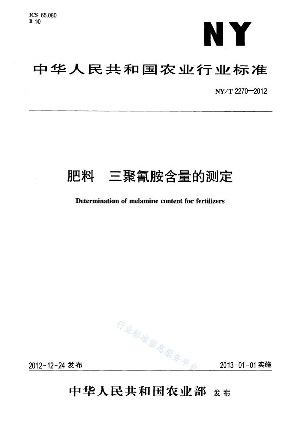 肥料 三聚氰胺含量的测定 (NY/T 2270-2012)