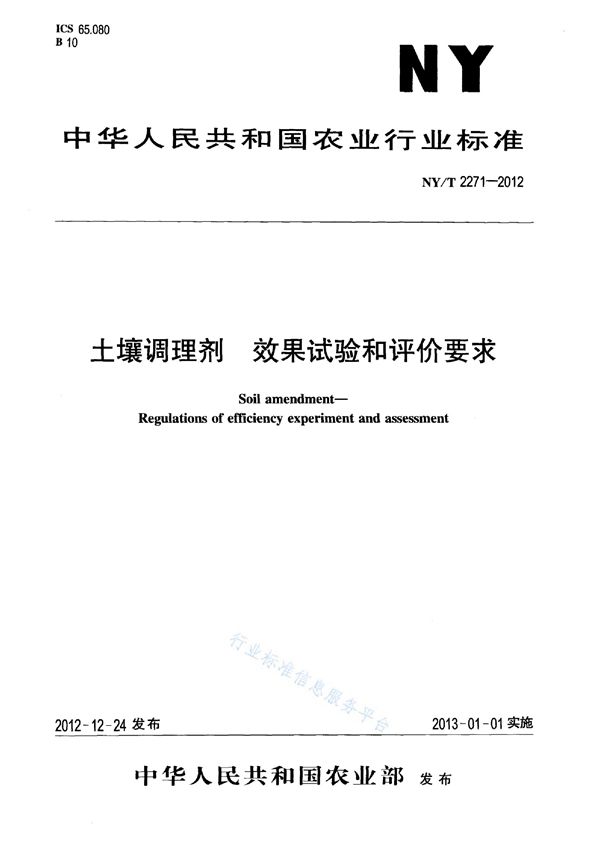 土壤调理剂 效果试验和评价要求 (NY/T 2271-2012)