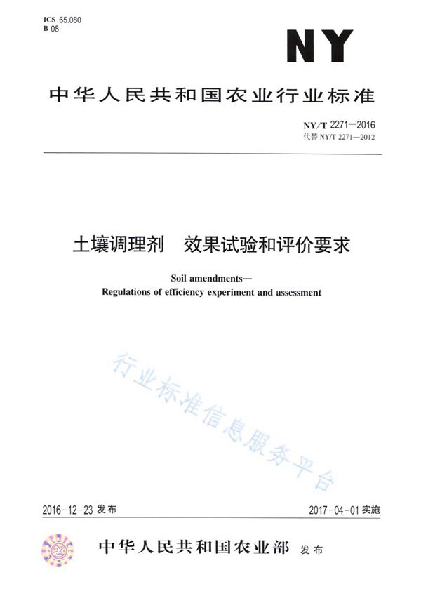 土壤调理剂 效果试验和评价要求 (NY/T 2271-2016)