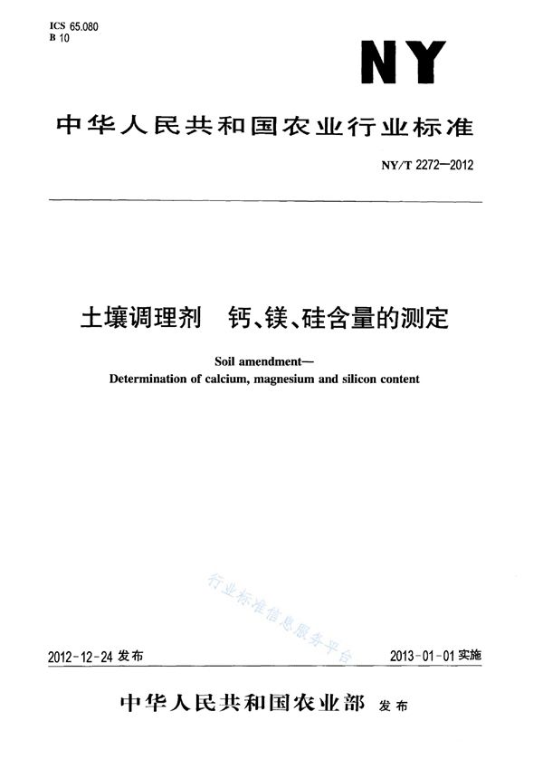 土壤调理剂 钙、镁、硅含量的测定 (NY/T 2272-2012)