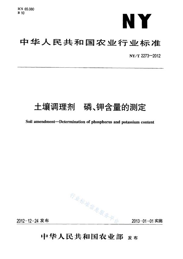 土壤调理剂 磷、钾含量的测定 (NY/T 2273-2012)