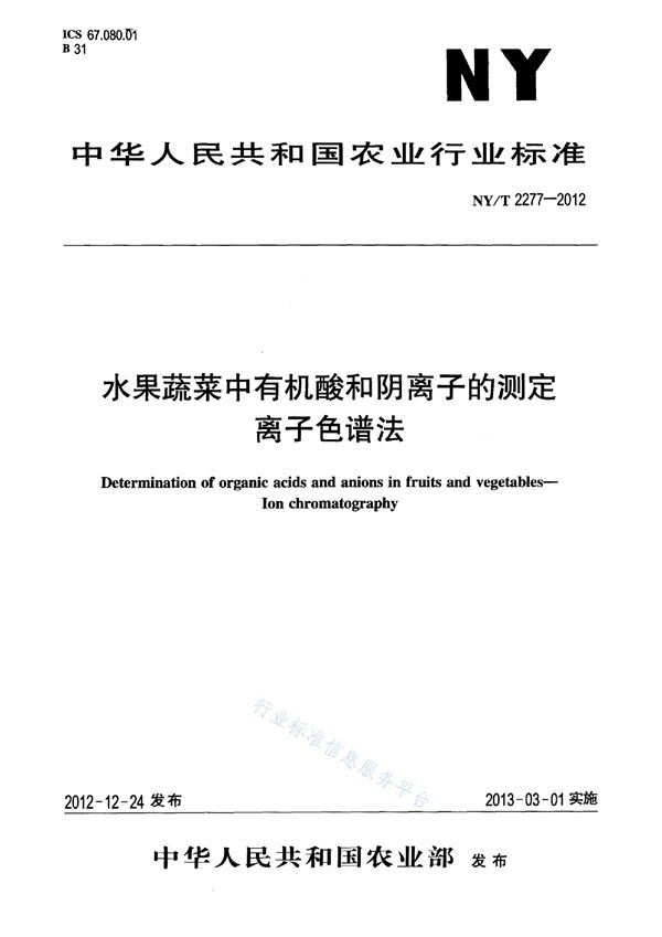 水果蔬菜中有机酸和阴离子的测定 离子色谱法 (NY/T 2277-2012)