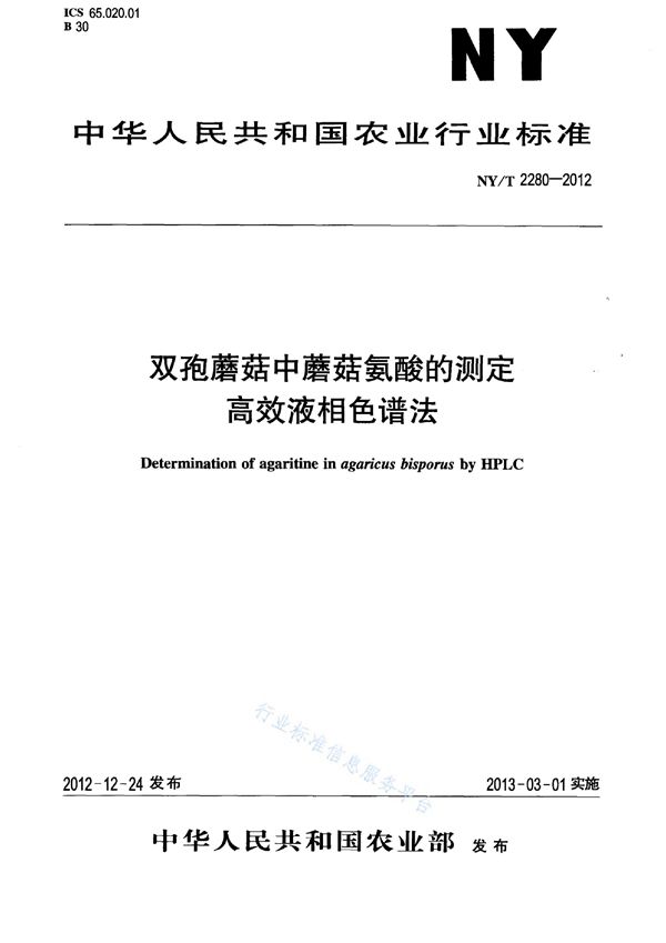 双孢蘑菇中蘑菇氨酸的测定 高效液相色谱法 (NY/T 2280-2012)