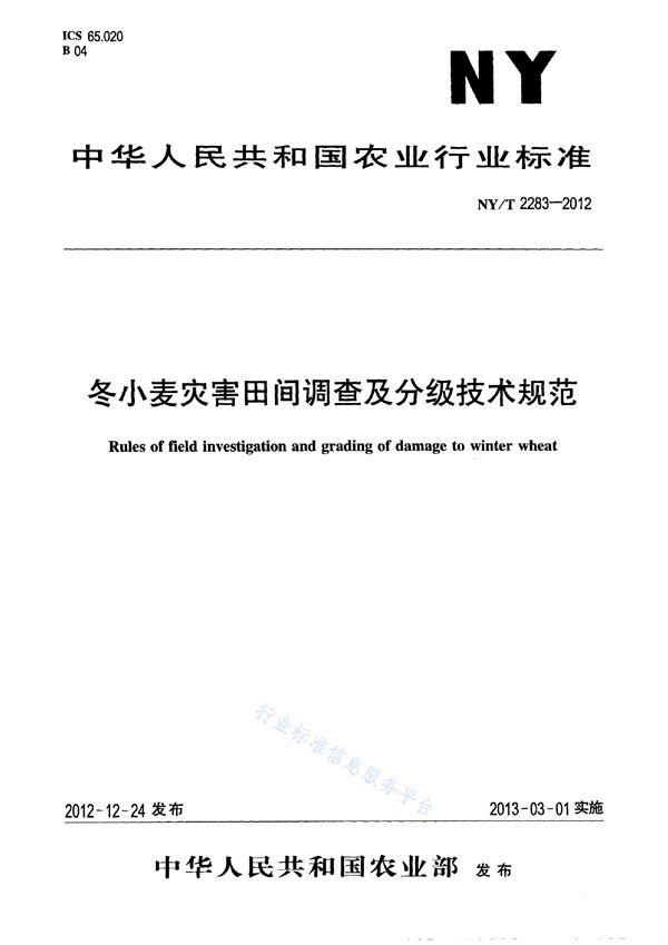 冬小麦灾害田间调查及分级技术规范 (NY/T 2283-2012)