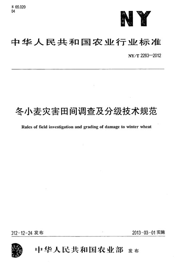 冬小麦灾害田间调查及分级技术规范 第1部分:冬小麦干旱灾害 (NY/T 2283.1-2012)