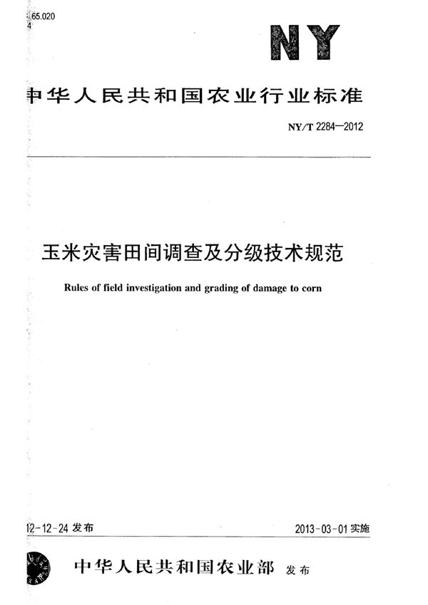 玉米灾害田间调查及分级技术规范 第3部分:玉米霜冻害 (NY/T 2284.3-2012)