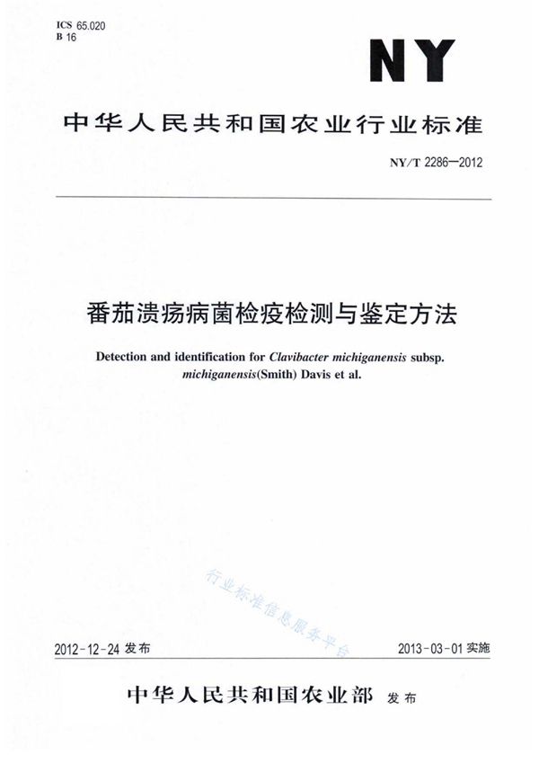 番茄溃疡病菌检疫检测与鉴定方法 (NY/T 2286-2012)