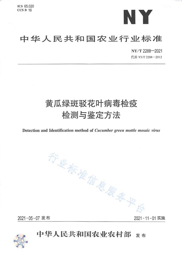 黄瓜绿斑驳花叶病毒检疫检测与鉴定方法 (NY/T 2288-2021）