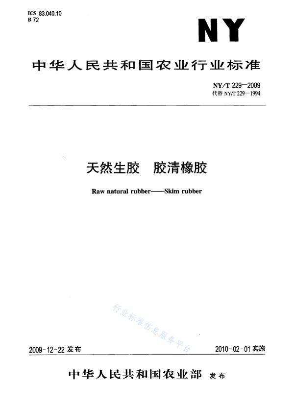 天然生胶 胶清橡胶 (NY/T 229-2009)