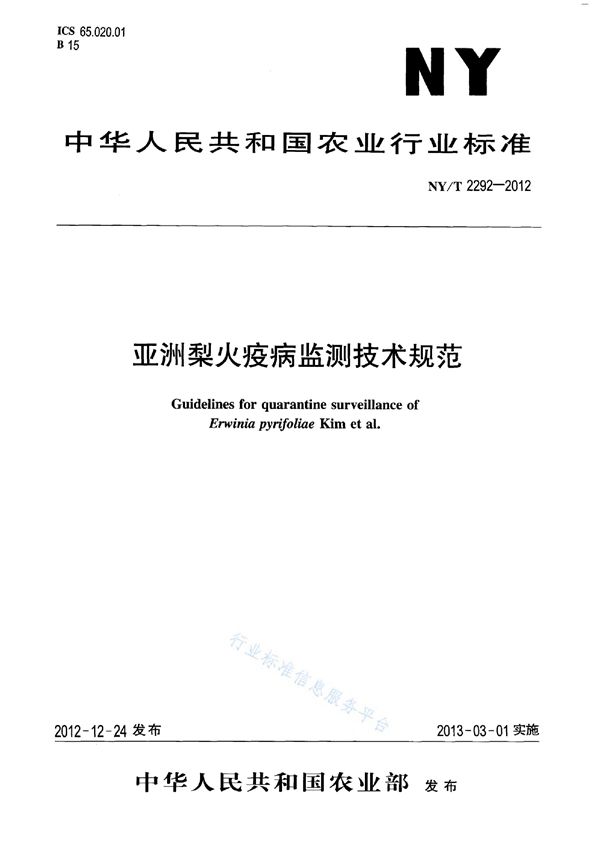 亚洲梨火疫病监测技术规范 (NY/T 2292-2012)