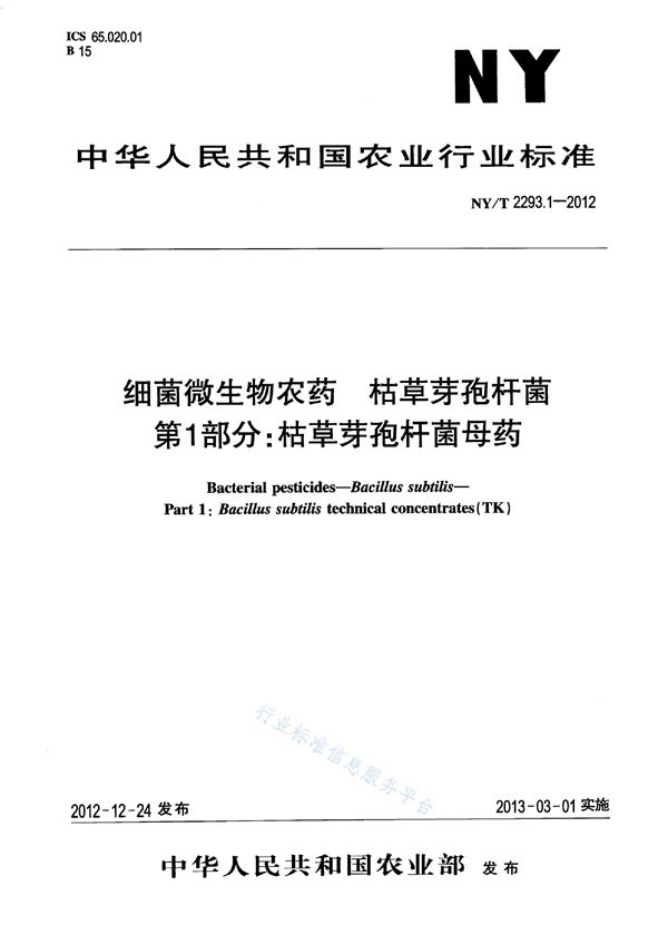 细菌微生物农药 枯草芽孢杆菌 第1部分：枯草芽孢杆菌母药 (NY/T 2293.1-2012)