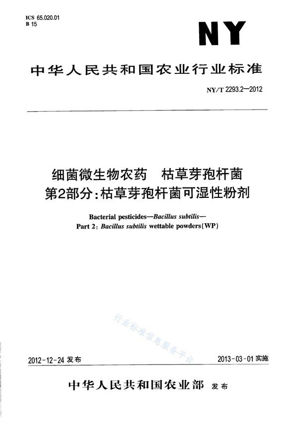 细菌微生物农药 枯草芽孢杆菌 第2部分：枯草芽孢杆菌可湿性粉剂 (NY/T 2293.2-2012)