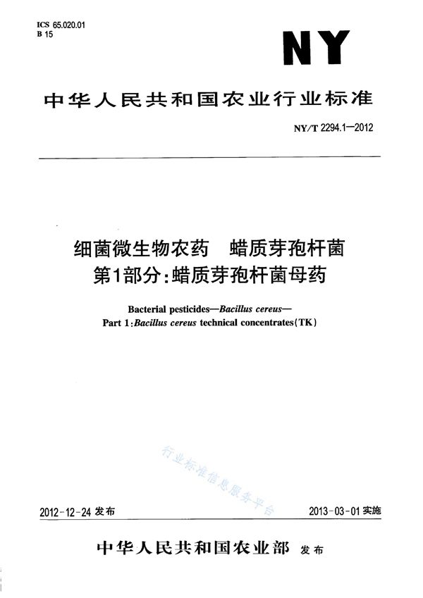 细菌微生物农药 蜡质芽孢杆菌 第1部分：蜡质芽孢杆菌母药 (NY/T 2294.1-2012)