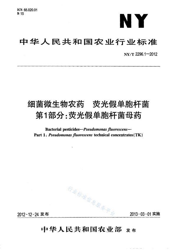 细菌微生物农药 荧光假单胞杆菌 第1部分：荧光假单胞杆菌母药 (NY/T 2296.1-2012)