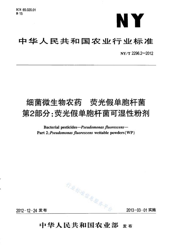 细菌微生物农药 荧光假单胞杆菌 第2部分：荧光假单胞杆菌可湿性粉剂 (NY/T 2296.2-2012)