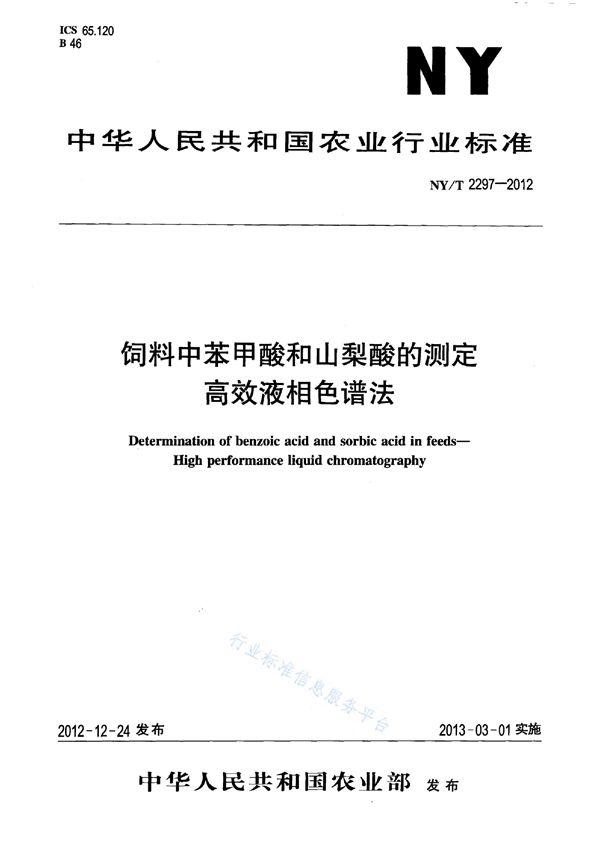 饲料中苯甲酸和山梨酸的测定 高效液相色谱法 (NY/T 2297-2012)