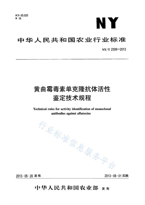 黄曲霉毒素单克隆抗体活性鉴定技术规程 (NY/T 2309-2013)