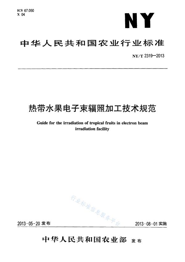 热带水果电子束辐照加工技术规范 (NY/T 2319-2013)