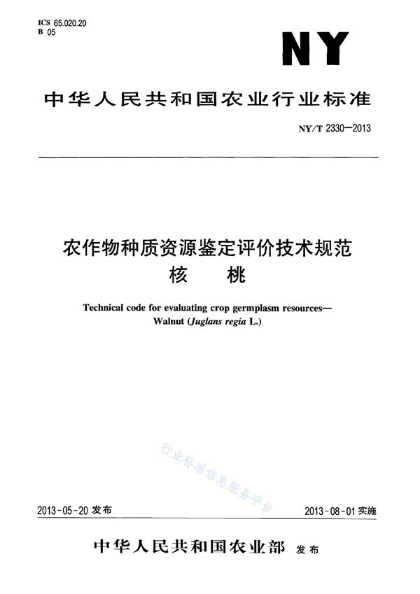 农作物种质资源鉴定评价技术规范 核桃 (NY/T 2330-2013)