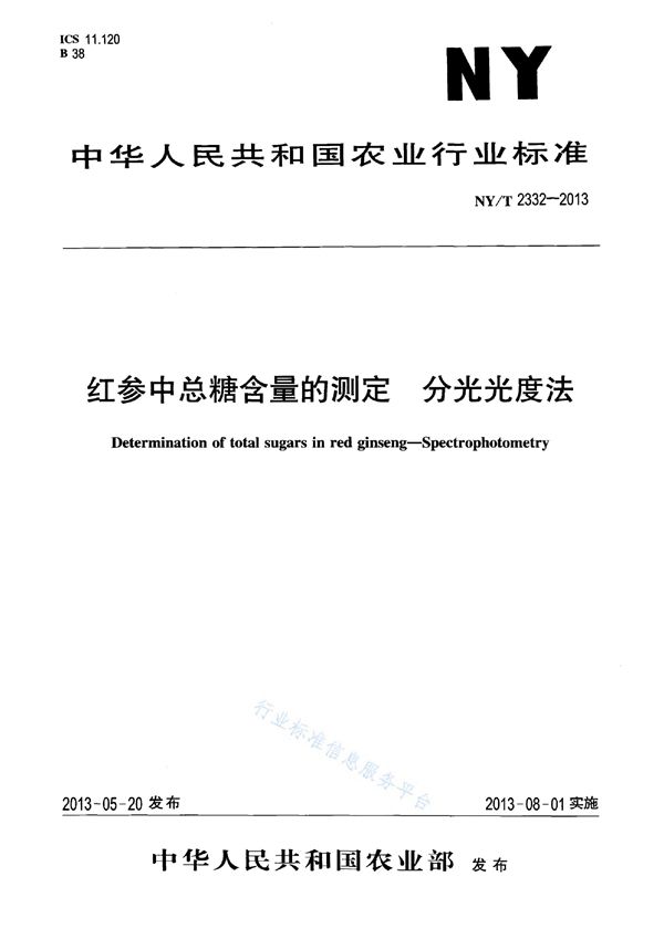 红参中总糖含量的测定 分光光度法 (NY/T 2332-2013)