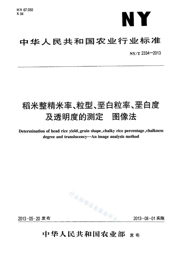 稻米整精米率、粒型、垩白粒率、垩白度及透明度的测定 图像法 (NY/T 2334-2013)