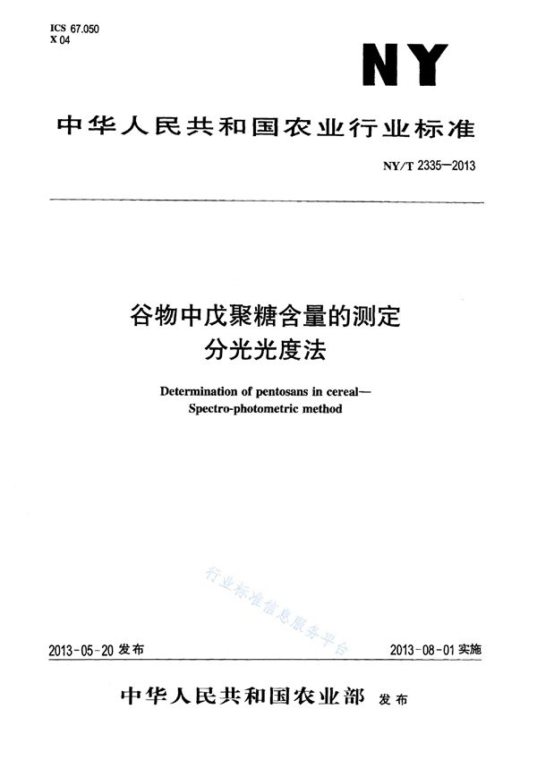 谷物中戊聚糖含量的测定 分光光度法 (NY/T 2335-2013)