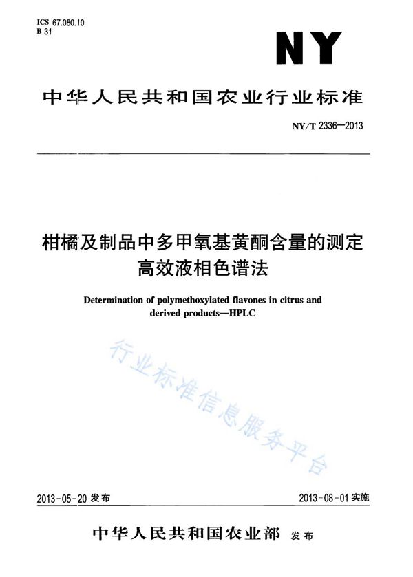 柑橘及制品中多甲氧基黄酮含量的测定 高效液相色谱法 (NY/T 2336-2013)